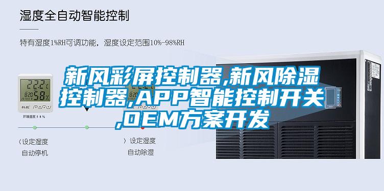 新風彩屏控制器,新風除濕控制器,APP智能控制開關,OEM方案開發(fā)