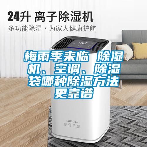 梅雨季來(lái)臨 除濕機(jī)、空調(diào)、除濕袋哪種除濕方法更靠譜