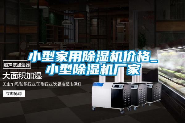 小型家用除濕機(jī)價格_小型除濕機(jī)廠家