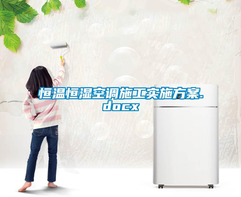 恒溫恒濕空調(diào)施工實(shí)施方案.docx