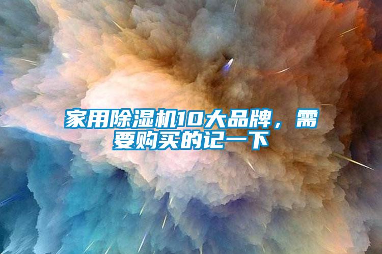 家用除濕機10大品牌，需要購買的記一下