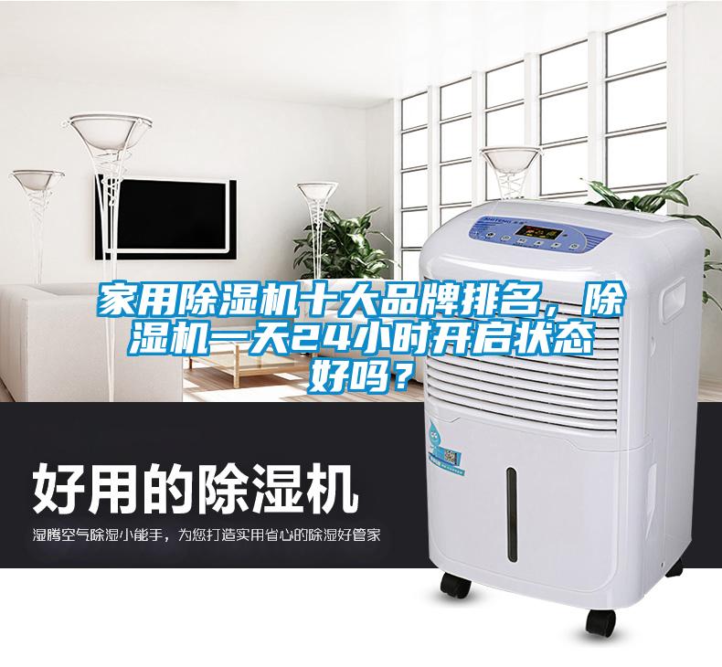 家用除濕機(jī)十大品牌排名，除濕機(jī)一天24小時(shí)開啟狀態(tài)好嗎？