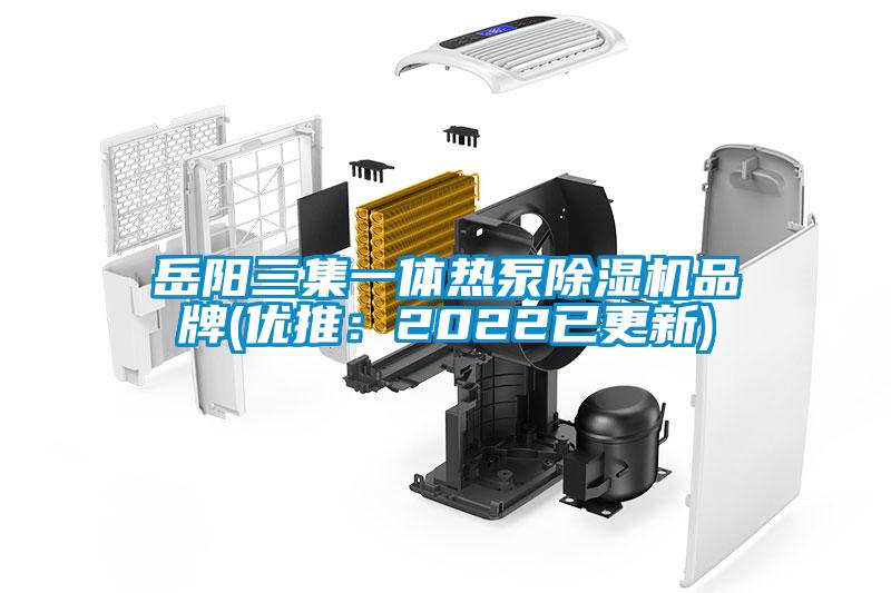 岳陽(yáng)三集一體熱泵除濕機(jī)品牌(優(yōu)推：2022已更新)