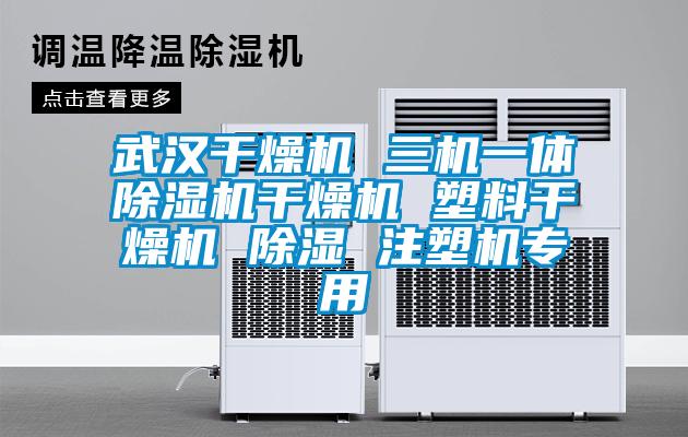 武漢干燥機 三機一體除濕機干燥機 塑料干燥機 除濕 注塑機專用