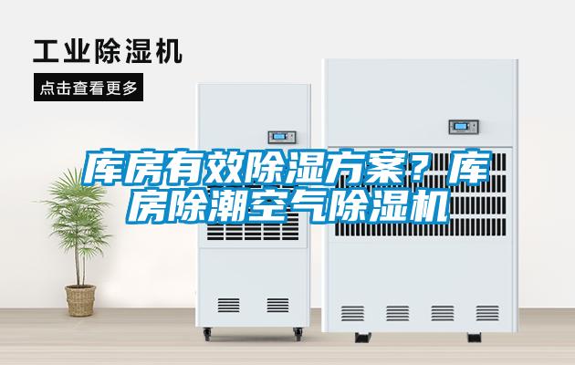 庫(kù)房有效除濕方案？庫(kù)房除潮空氣除濕機(jī)