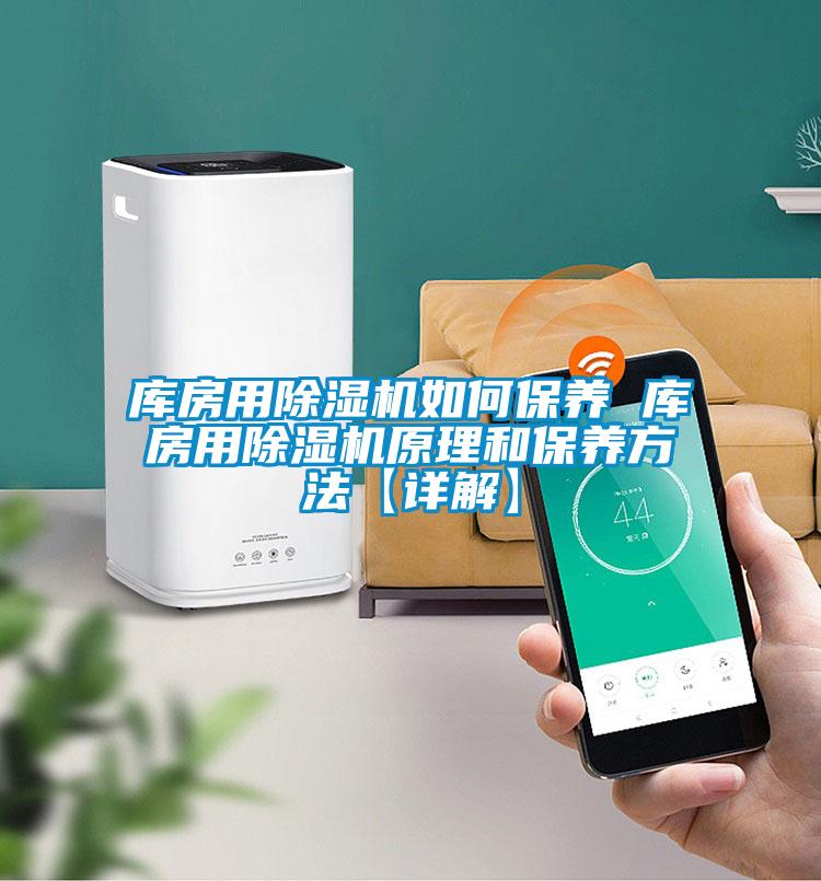 庫(kù)房用除濕機(jī)如何保養(yǎng) 庫(kù)房用除濕機(jī)原理和保養(yǎng)方法【詳解】