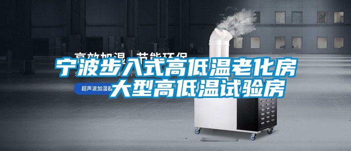 寧波步入式高低溫老化房   大型高低溫試驗(yàn)房
