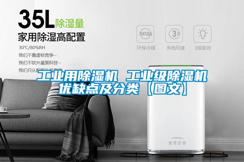 工業(yè)用除濕機(jī) 工業(yè)級除濕機(jī)優(yōu)缺點(diǎn)及分類【圖文】