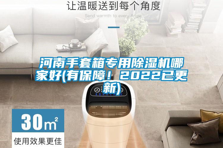 河南手套箱專用除濕機哪家好(有保障！2022已更新)