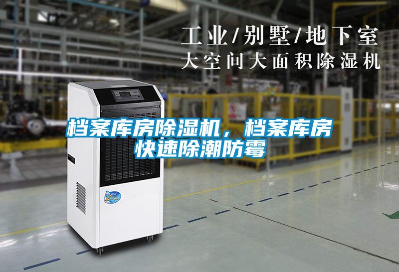 檔案庫房除濕機，檔案庫房快速除潮防霉
