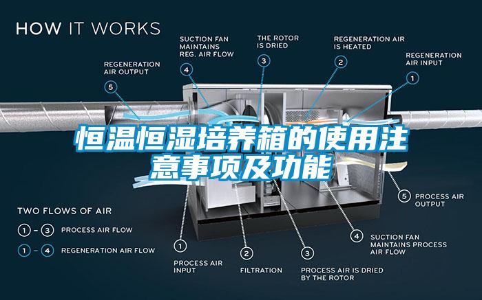 恒溫恒濕培養(yǎng)箱的使用注意事項及功能