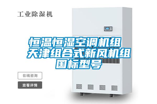 恒溫恒濕空調(diào)機(jī)組 天津組合式新風(fēng)機(jī)組國(guó)標(biāo)型號(hào)