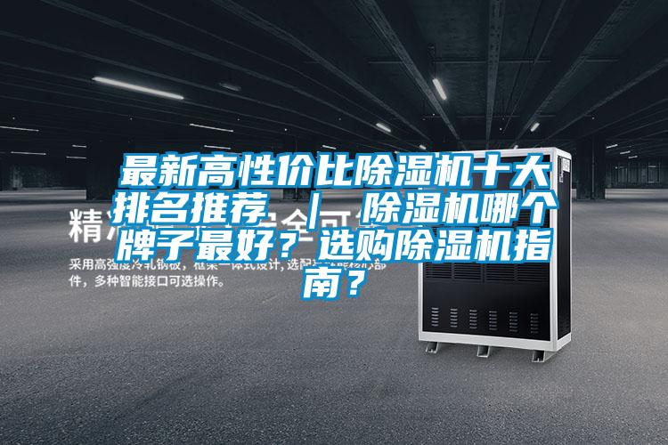 最新高性價比除濕機十大排名推薦 ｜ 除濕機哪個牌子最好？選購除濕機指南？