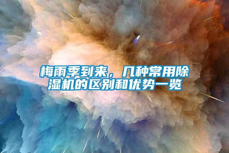 梅雨季到來(lái)，幾種常用除濕機(jī)的區(qū)別和優(yōu)勢(shì)一覽