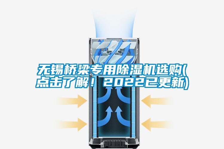 無錫橋梁專用除濕機(jī)選購(點(diǎn)擊了解！2022已更新)