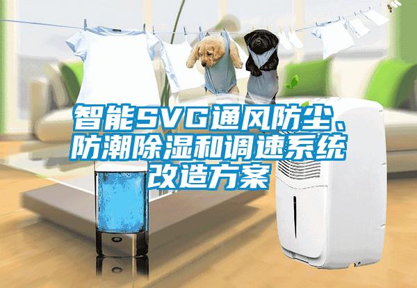 智能SVG通風(fēng)防塵、防潮除濕和調(diào)速系統(tǒng)改造方案