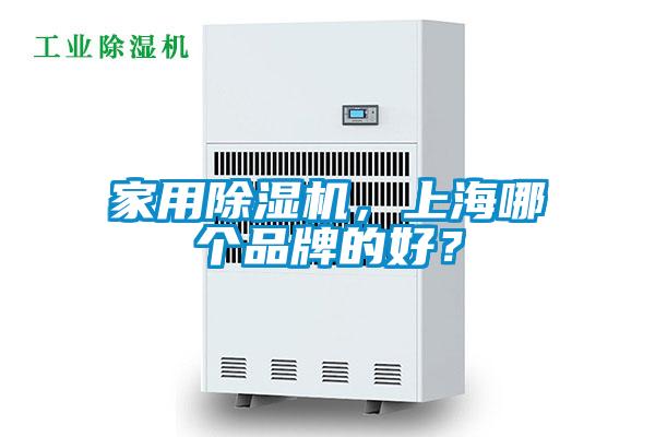 家用除濕機(jī)，上海哪個(gè)品牌的好？