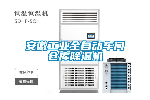 安徽工業(yè)全自動(dòng)車間倉庫除濕機(jī)