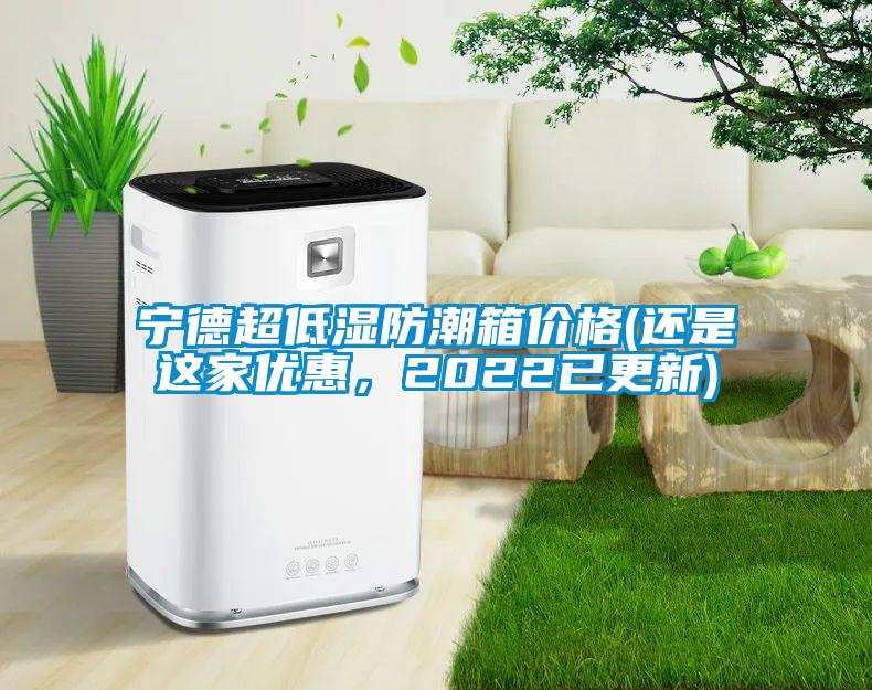 寧德超低濕防潮箱價格(還是這家優(yōu)惠，2022已更新)