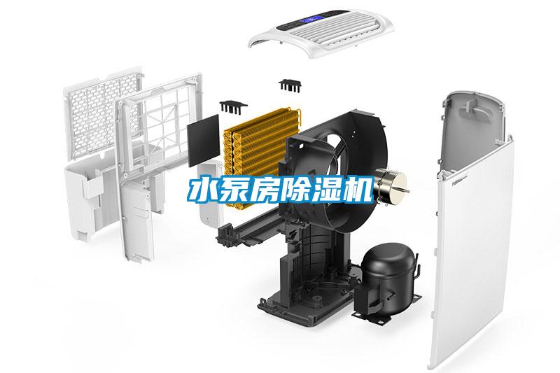 水泵房除濕機