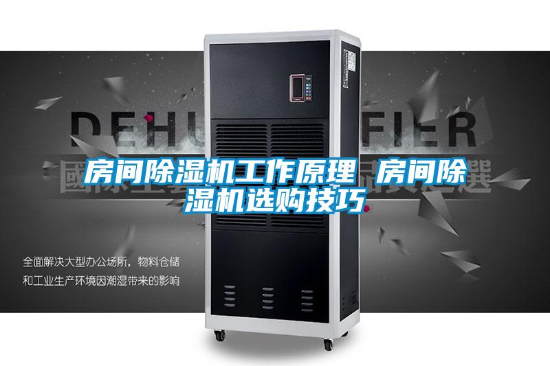 房間除濕機(jī)工作原理 房間除濕機(jī)選購技巧