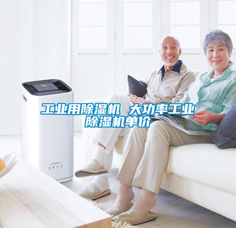 工業(yè)用除濕機(jī) 大功率工業(yè)除濕機(jī)單價(jià)