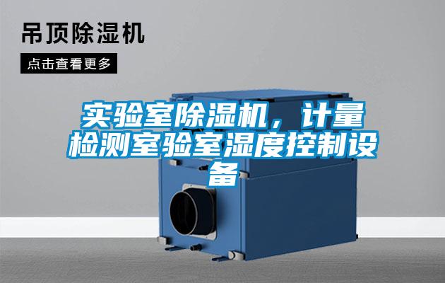 實(shí)驗(yàn)室除濕機(jī)，計(jì)量檢測室驗(yàn)室濕度控制設(shè)備