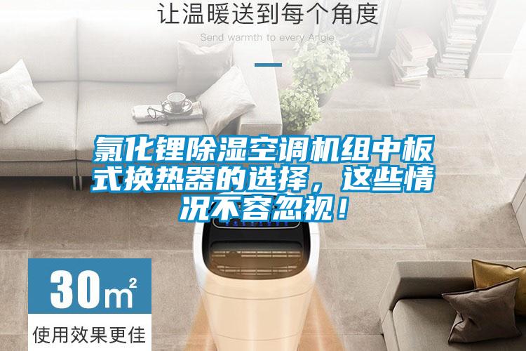 氯化鋰除濕空調(diào)機組中板式換熱器的選擇，這些情況不容忽視！