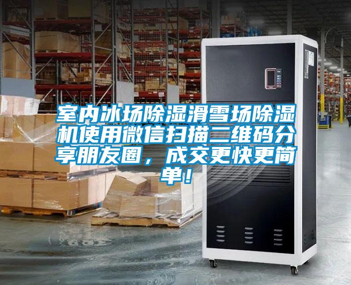 室內(nèi)冰場除濕滑雪場除濕機(jī)使用微信掃描二維碼分享朋友圈，成交更快更簡單！