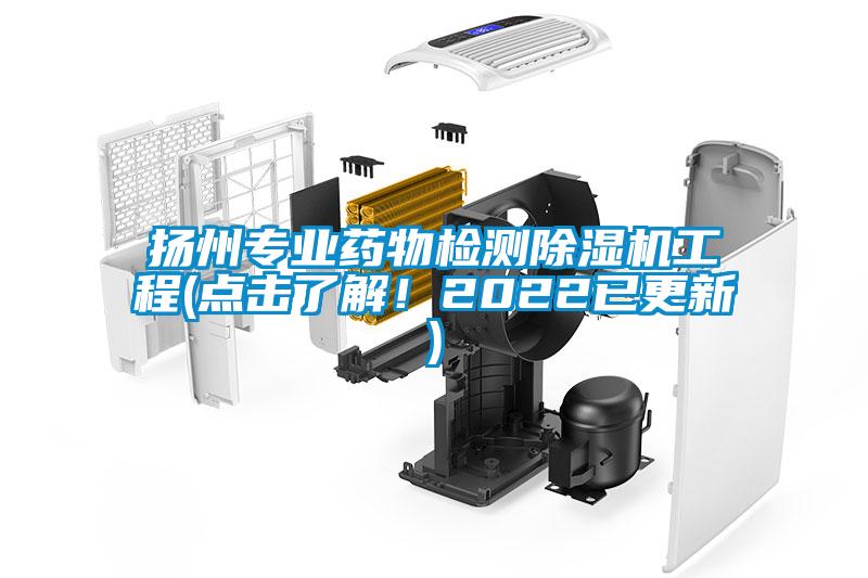 揚(yáng)州專業(yè)藥物檢測除濕機(jī)工程(點(diǎn)擊了解！2022已更新)