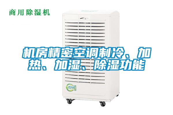 機房精密空調(diào)制冷、加熱、加濕、除濕功能