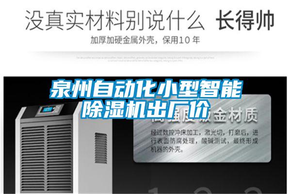 泉州自動(dòng)化小型智能除濕機(jī)出廠價(jià)