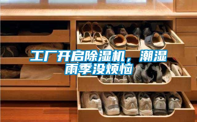 工廠開(kāi)啟除濕機(jī)，潮濕雨季沒(méi)煩惱