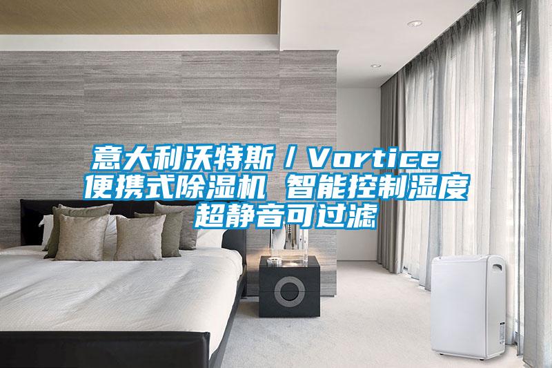 意大利沃特斯／Vortice 便攜式除濕機 智能控制濕度 超靜音可過濾