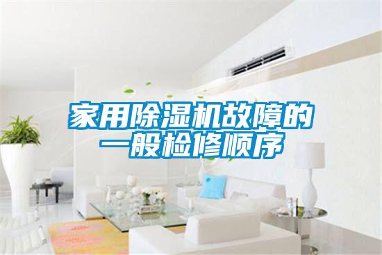 家用除濕機(jī)故障的一般檢修順序