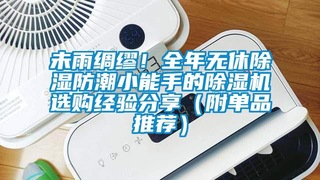 未雨綢繆！全年無休除濕防潮小能手的除濕機(jī)選購經(jīng)驗(yàn)分享（附單品推薦）