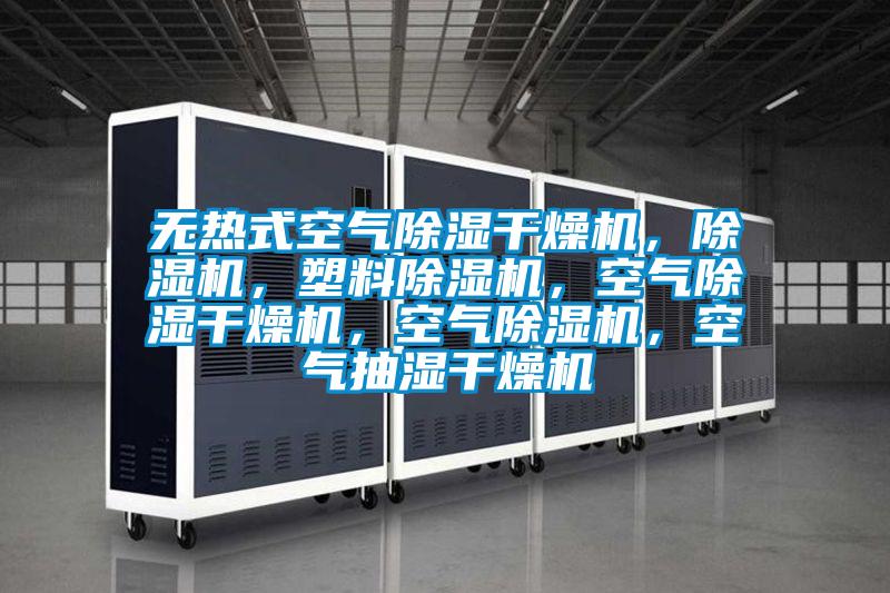 無熱式空氣除濕干燥機，除濕機，塑料除濕機，空氣除濕干燥機，空氣除濕機，空氣抽濕干燥機