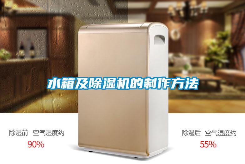 水箱及除濕機的制作方法