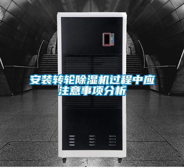 安裝轉(zhuǎn)輪除濕機(jī)過(guò)程中應(yīng)注意事項(xiàng)分析