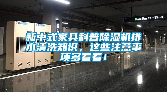 新中式家具科普除濕機排水清洗知識，這些注意事項多看看！
