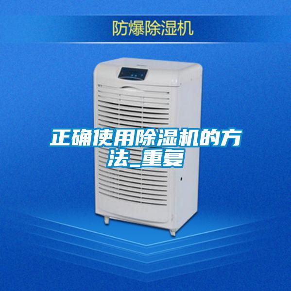 正確使用除濕機(jī)的方法_重復(fù)