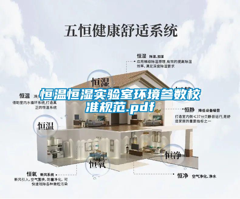 恒溫恒濕實(shí)驗(yàn)室環(huán)境參數(shù)校準(zhǔn)規(guī)范.pdf