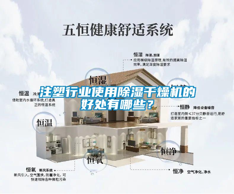 注塑行業(yè)使用除濕干燥機(jī)的好處有哪些？