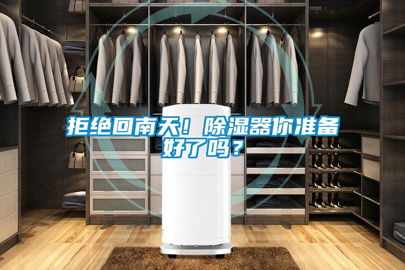 拒絕回南天！除濕器你準(zhǔn)備好了嗎？