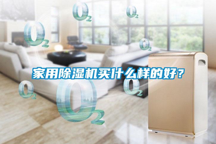 家用除濕機買什么樣的好？