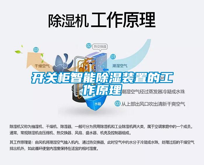 開(kāi)關(guān)柜智能除濕裝置的工作原理