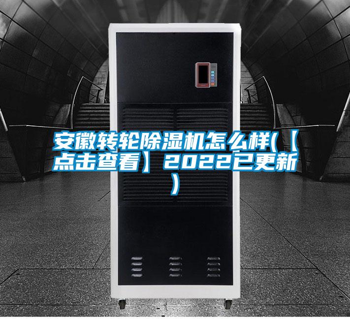 安徽轉(zhuǎn)輪除濕機怎么樣(【點擊查看】2022已更新)