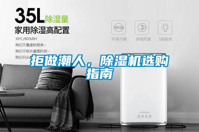 拒做潮人，除濕機(jī)選購(gòu)指南