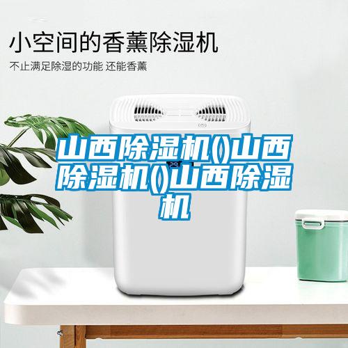 山西除濕機(jī)()山西除濕機(jī)()山西除濕機(jī)