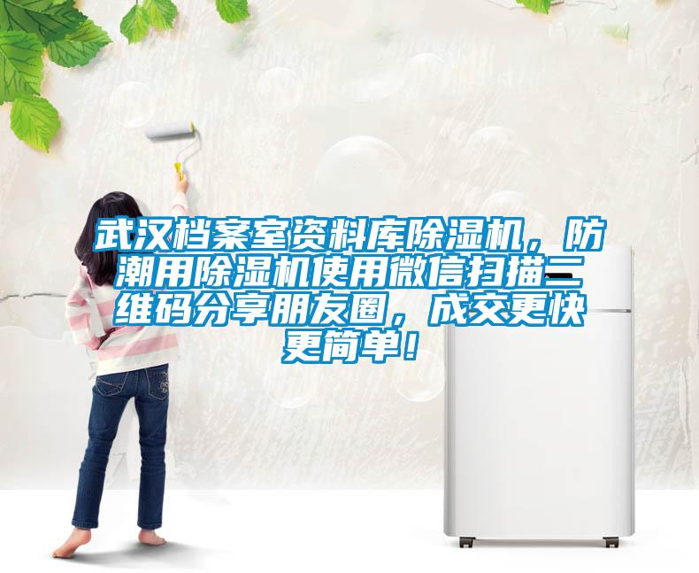 武漢檔案室資料庫除濕機，防潮用除濕機使用微信掃描二維碼分享朋友圈，成交更快更簡單！
